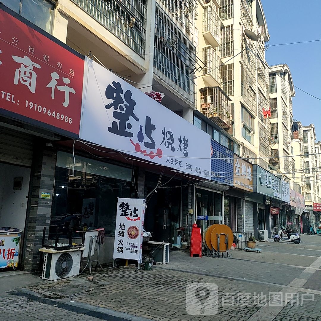 整龋点囿烧烤