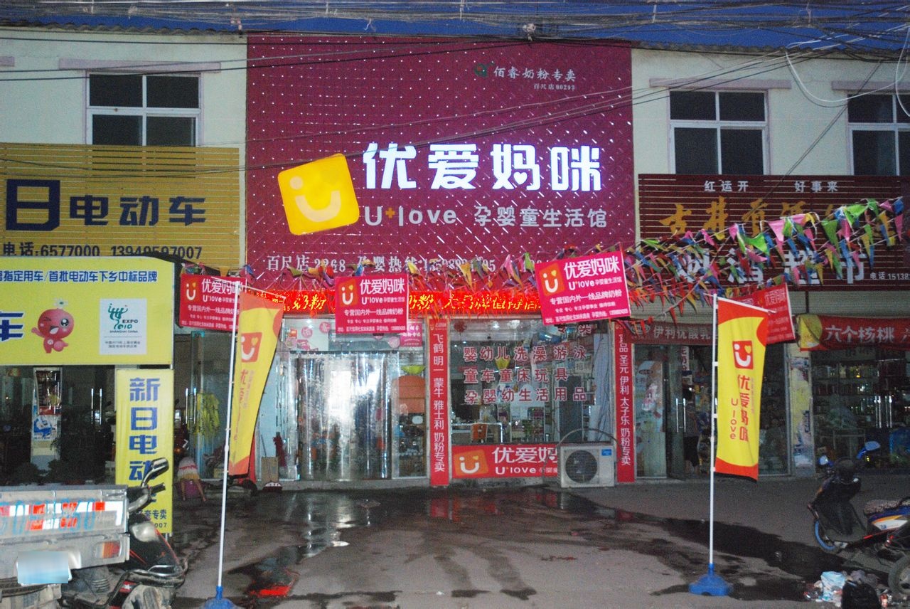 优爱妈咪孕婴童生活馆(百尺店)