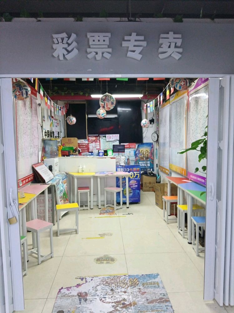 彩票店