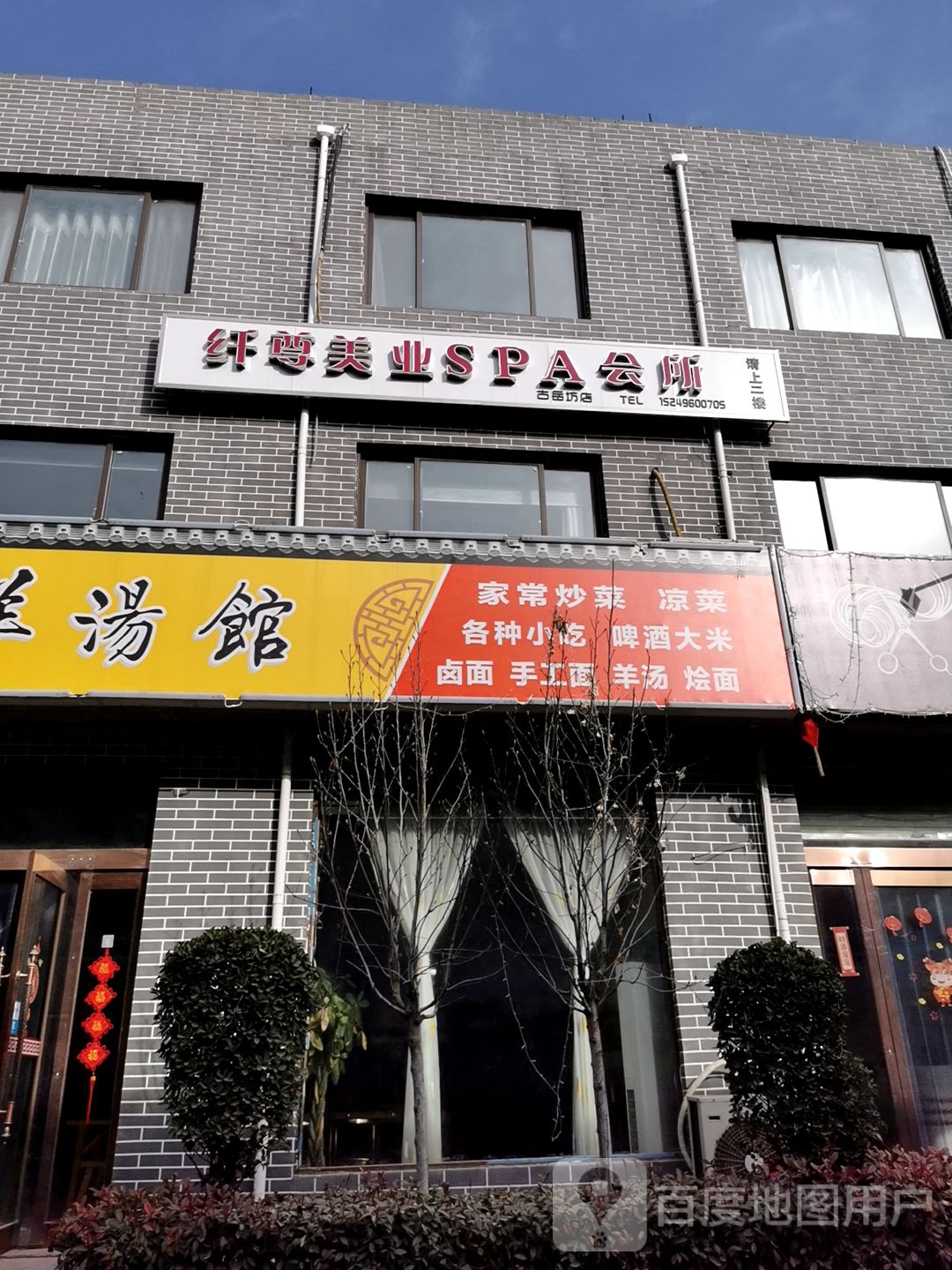 纤尊美业SPA会所(古岳坊店)