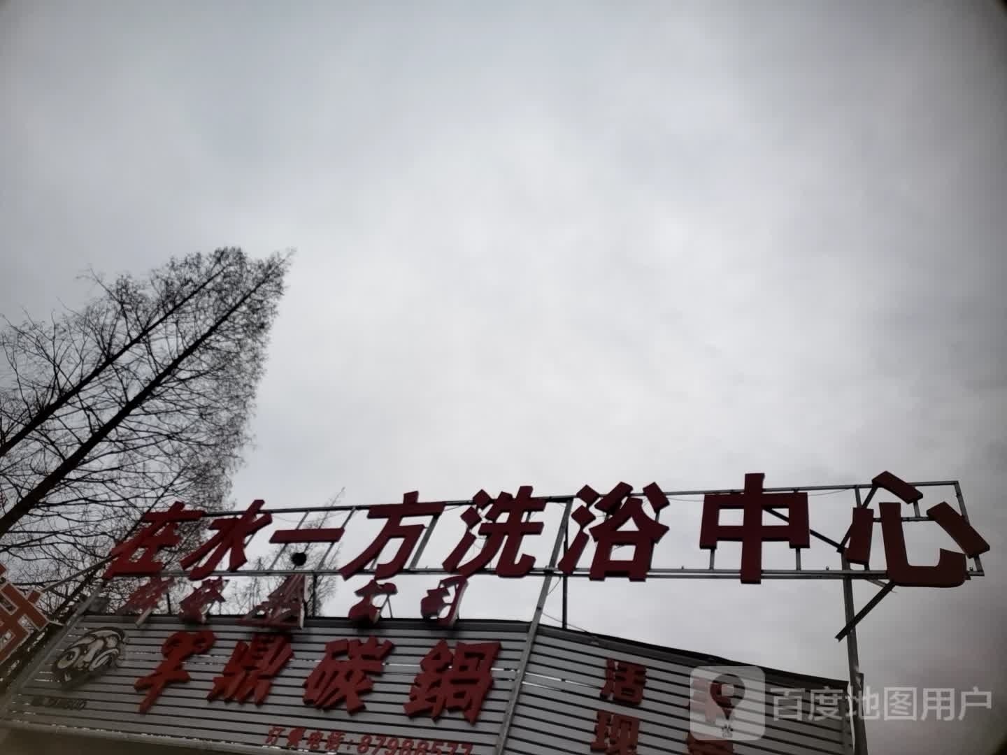 在水一方洗浴中心(周瑜大道店)