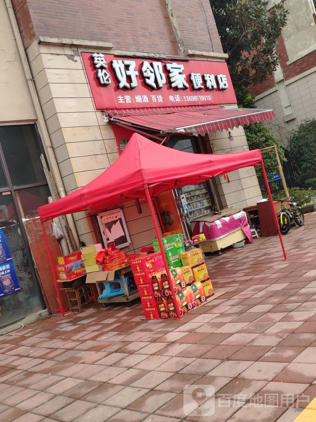 英伦好邻重家便利店