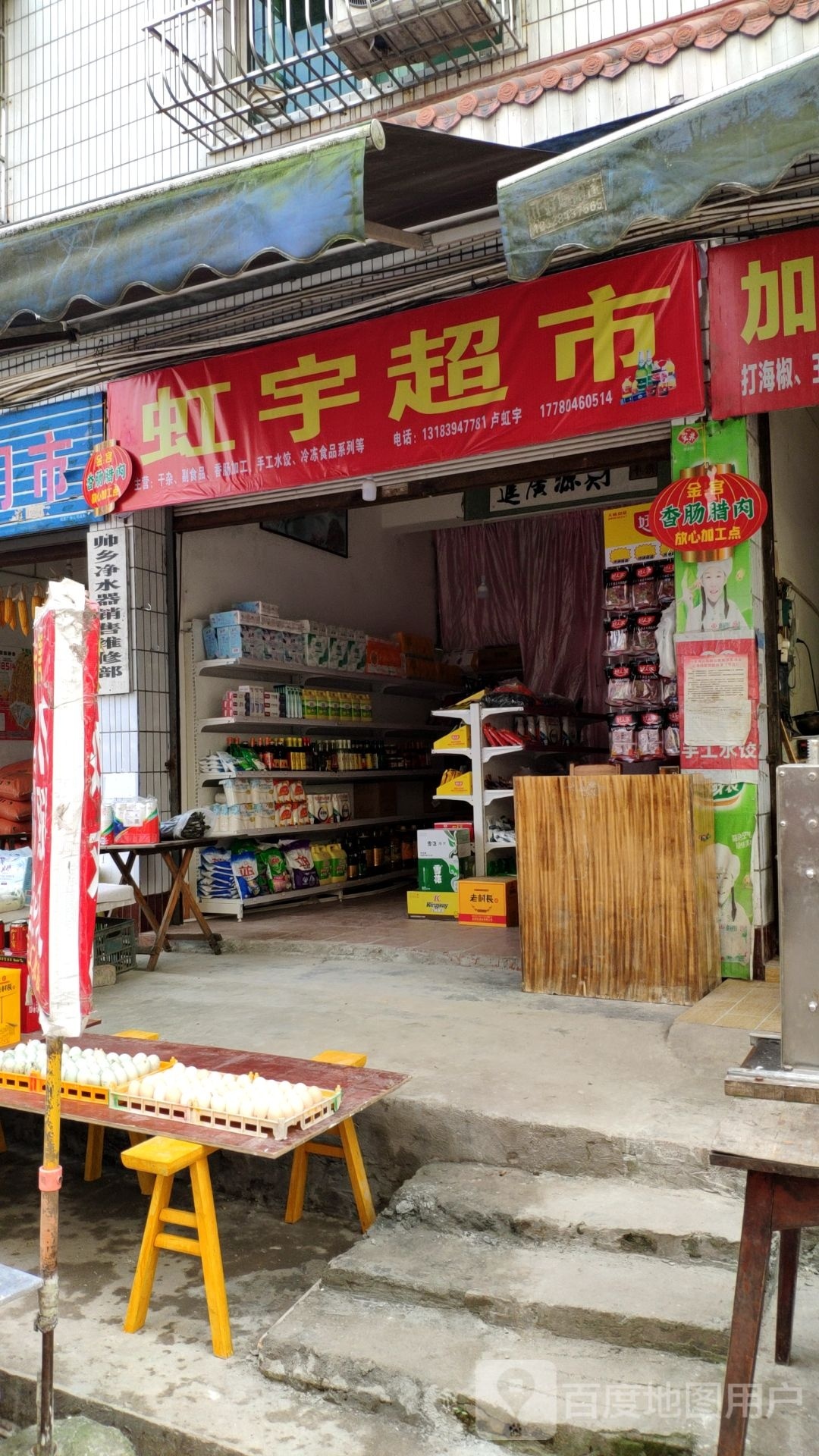 虹宇超市