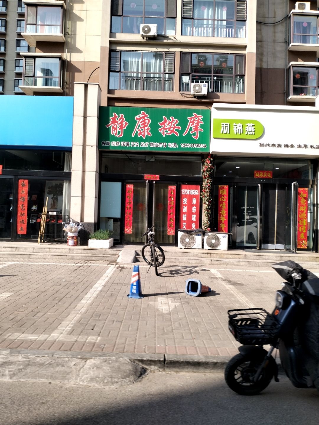 静康按摩(名人嘉苑店)