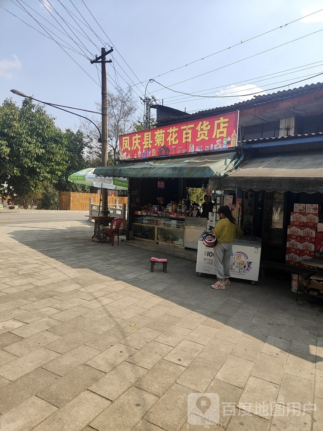 凤庆县弃菊花哏屦百货店