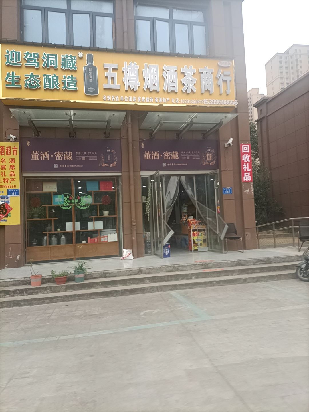 五樽烟酒茶商行(纺织路店)