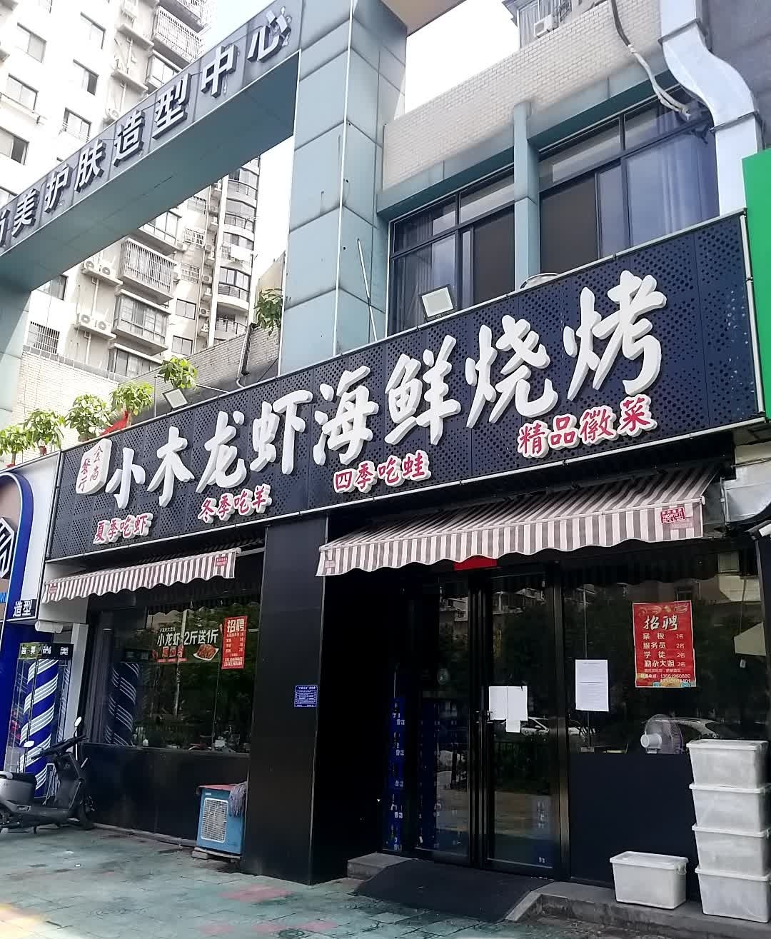 小木龙虾海鲜烧烤(丹青花园店)