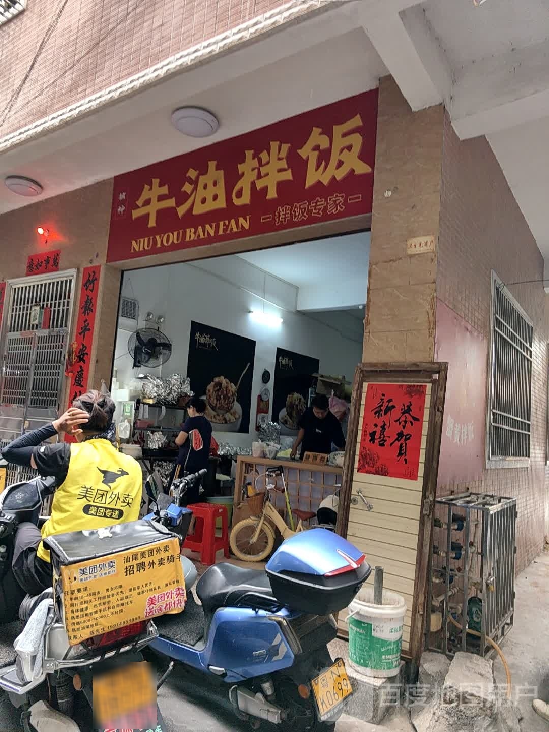 牛油拌饭