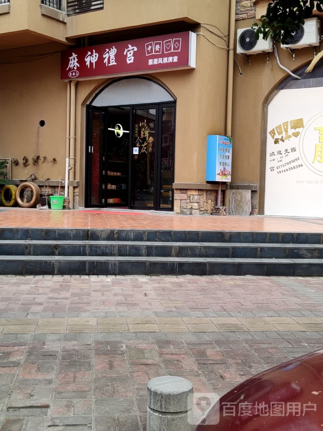 麻神禮宫棋牌(兰乔圣菲店)