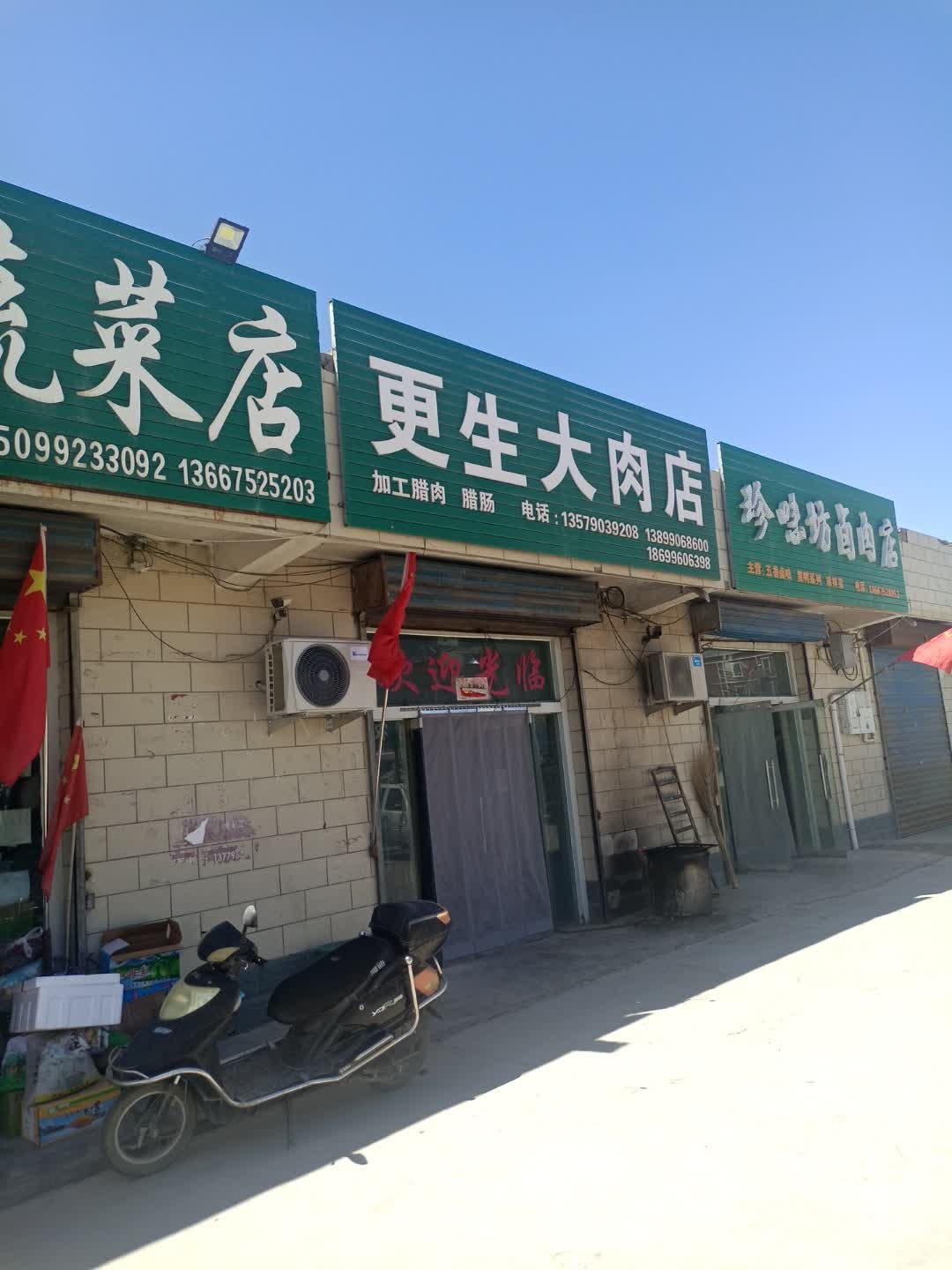 更生大肉店