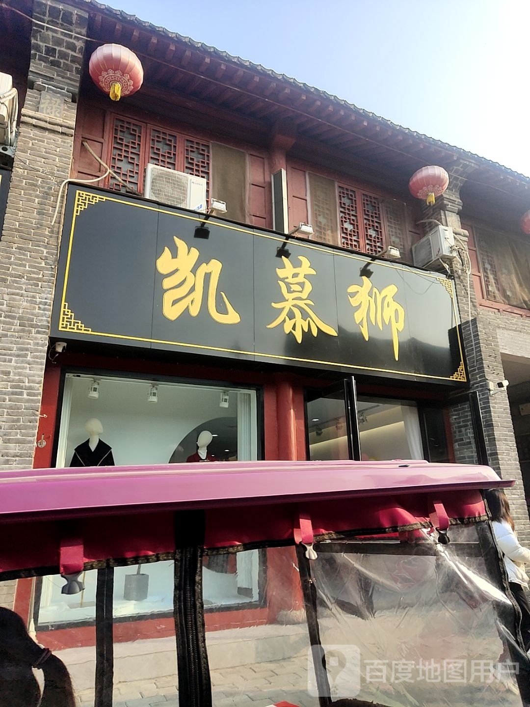 社旗县凯慕狮(西天平街店)