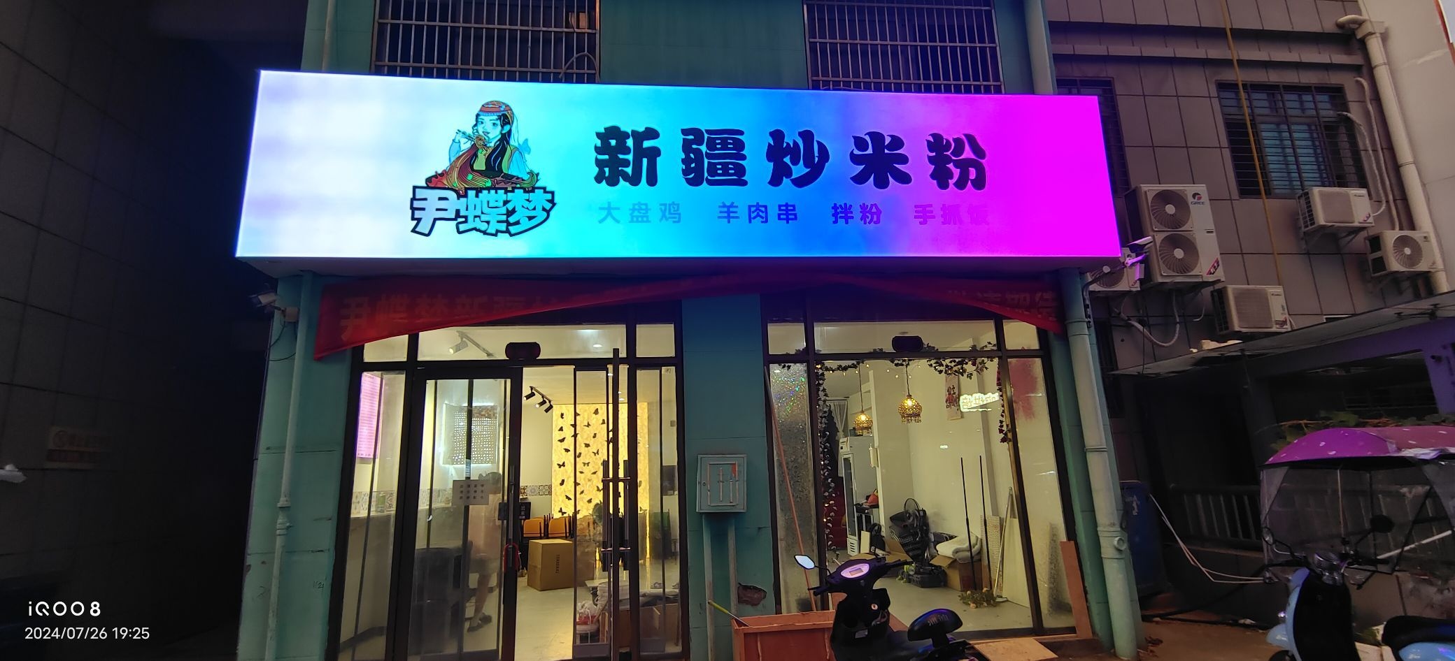 尹碟梦新疆炒米粉