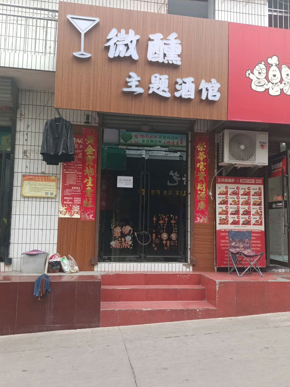 微醺主题酒馆