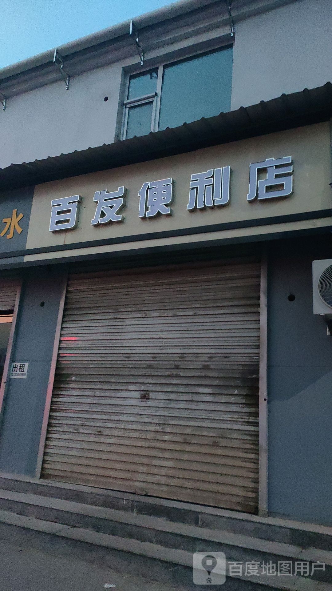 百发便利店