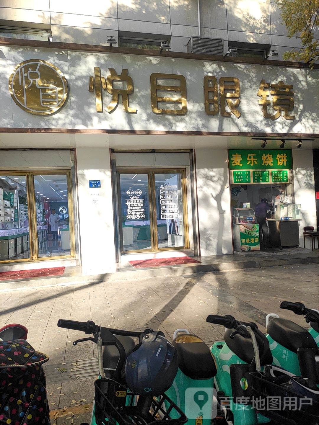 悦眼镜镜(解放西路店)