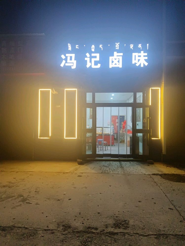 冯记卤味