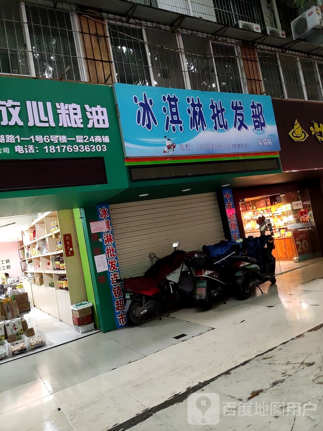 冰淇淋批发部(东葛店)