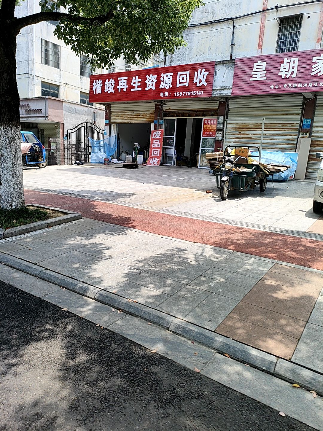 楷竣再生资源回收