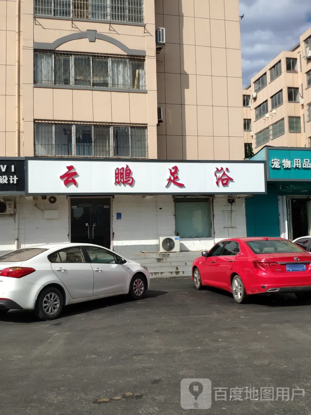 云鹏足浴(文明大道店)