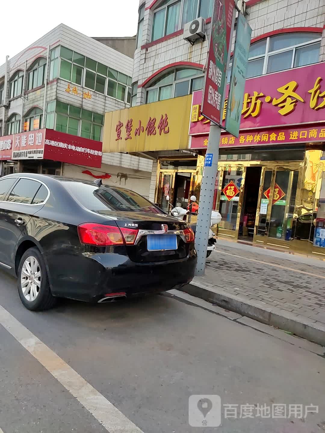 宣堡小混沌(三星路店)