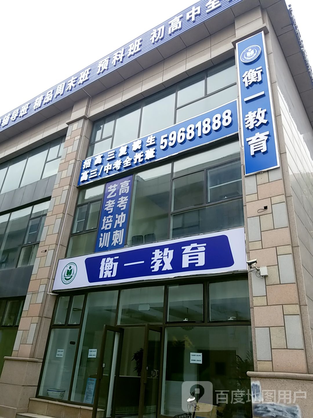 衡一教育(武清中医院南)