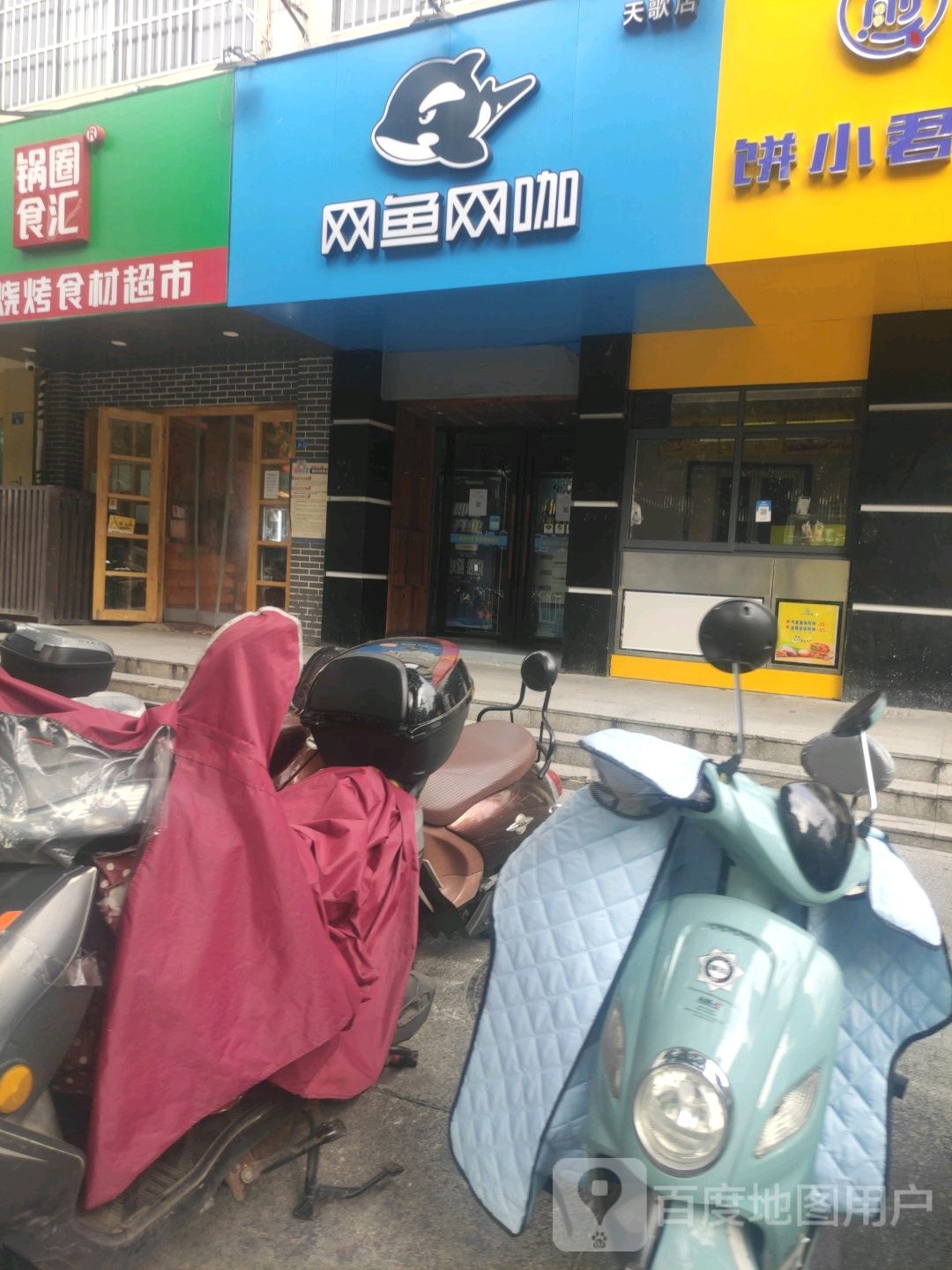 网鱼王卡(南京秦淮长白街夫子庙店)