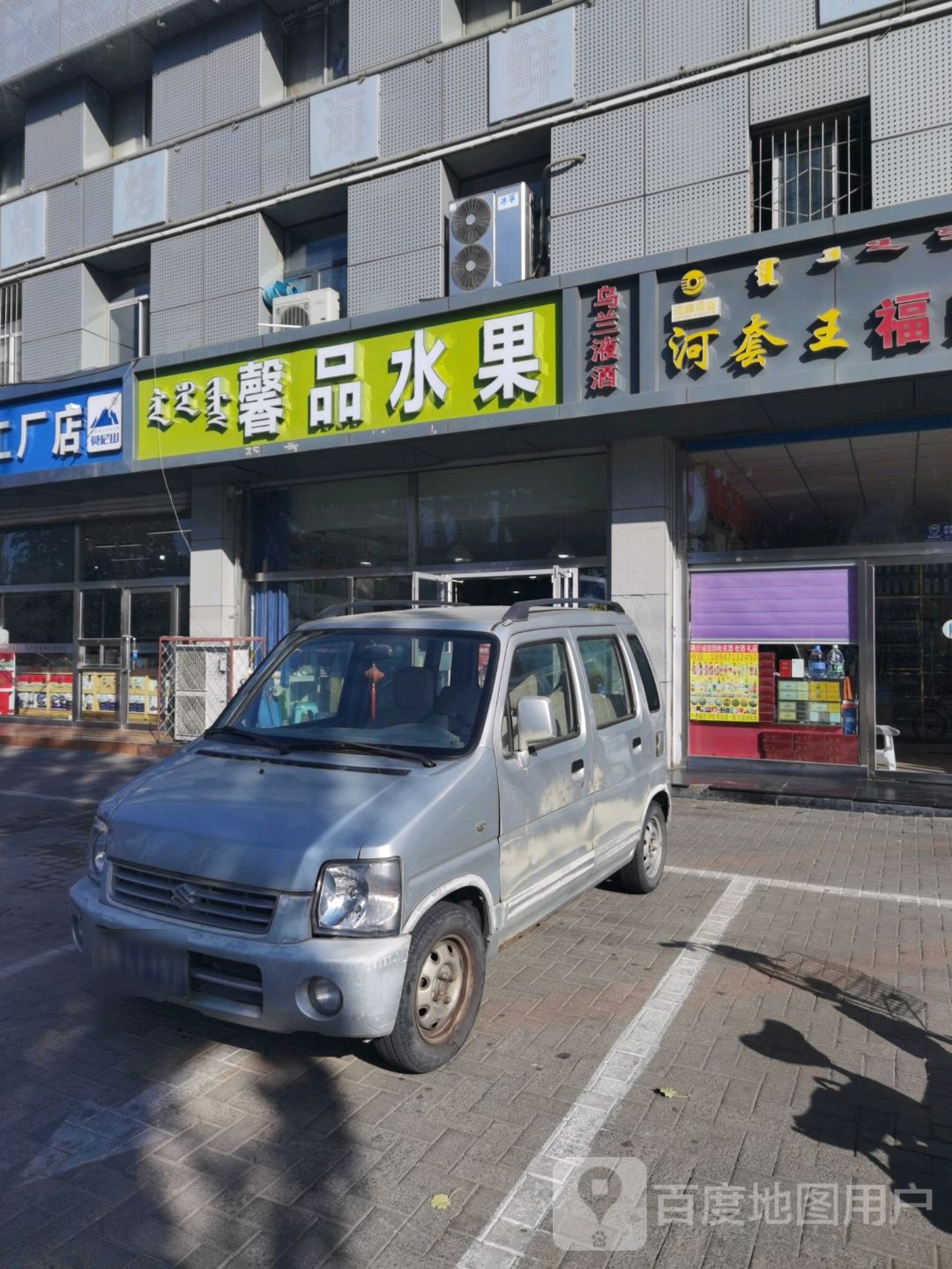 馨品水果(八一店)