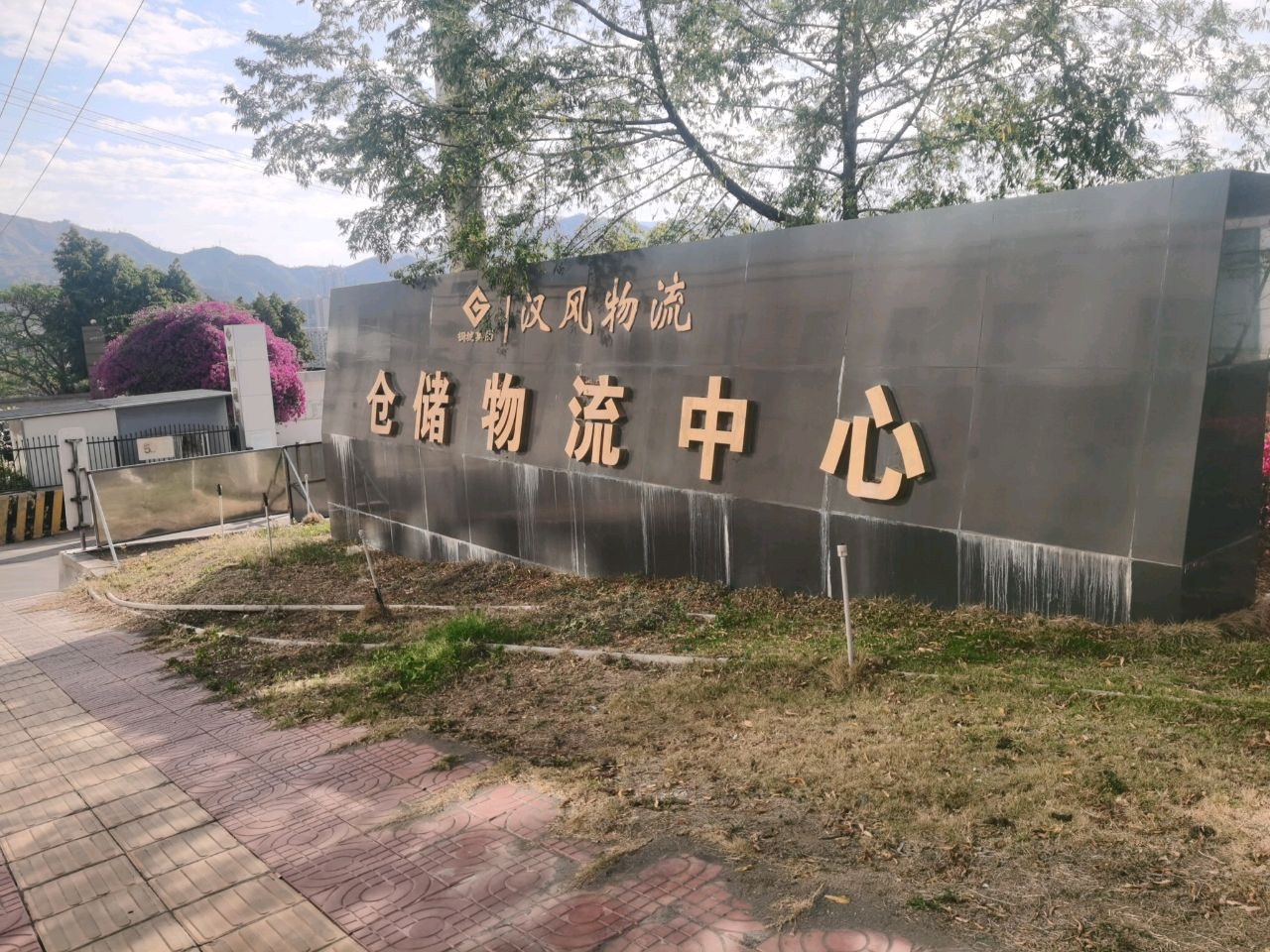 汉风物流有限公司储运中心