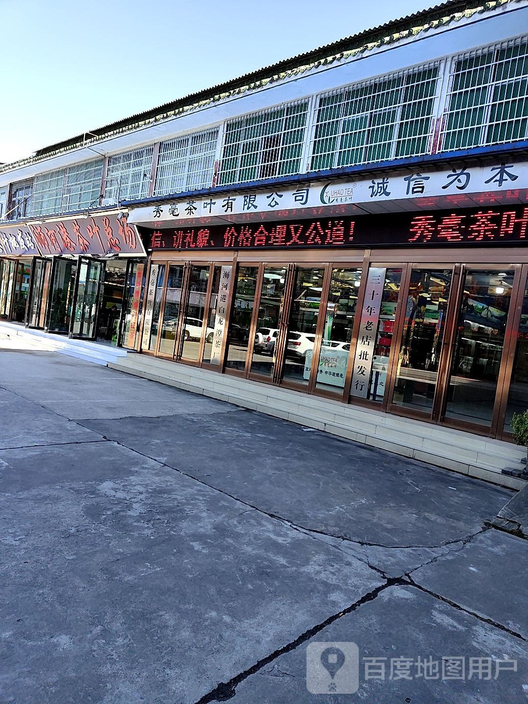 秀毫茶叶有限公司(老店)