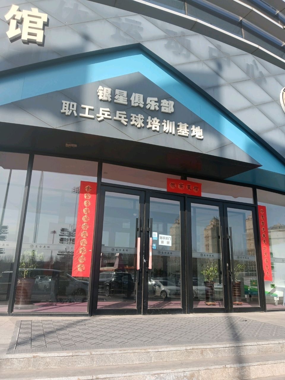 银星俱乐部职工乒乓球培训基地
