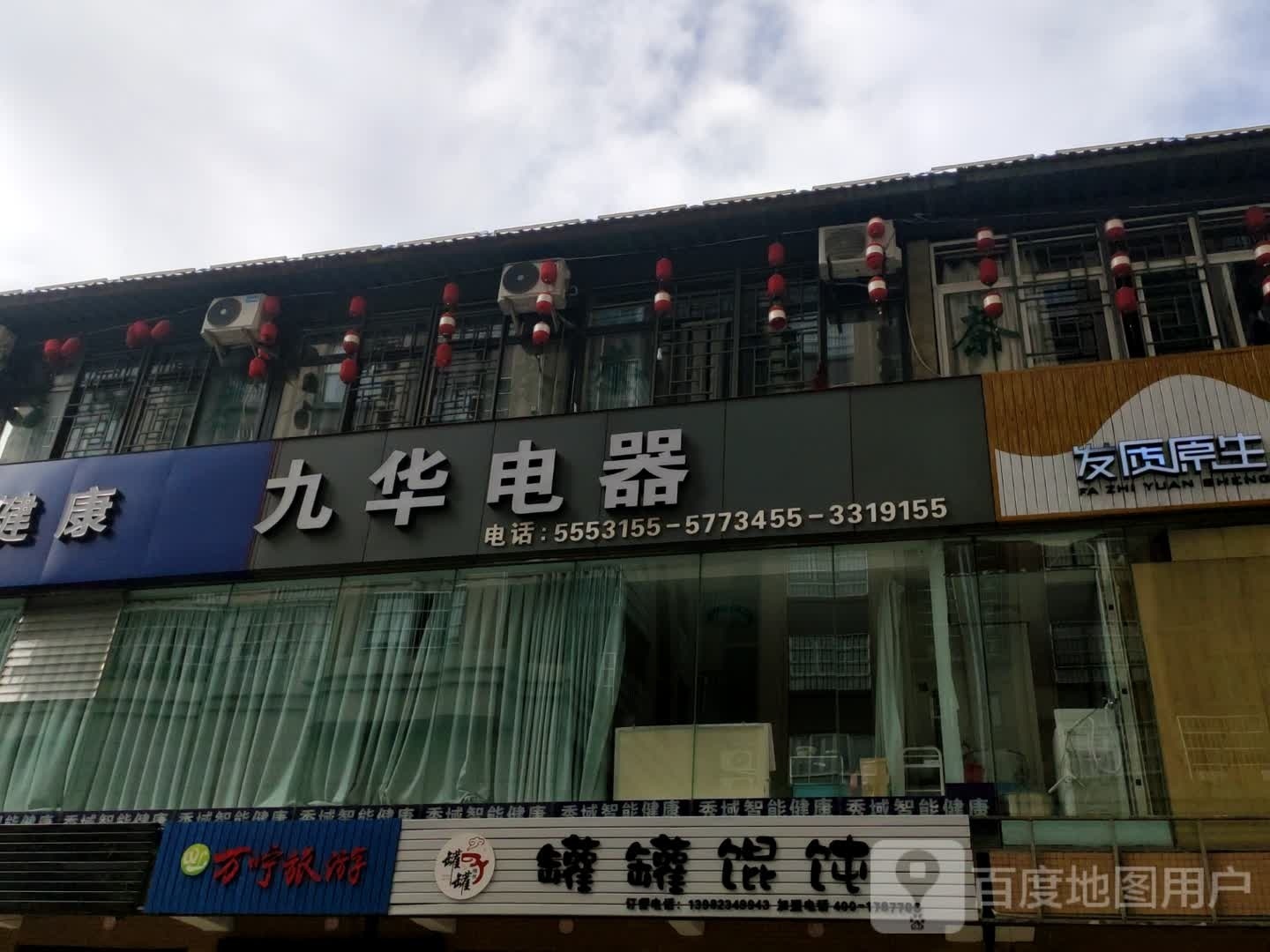 九华电器