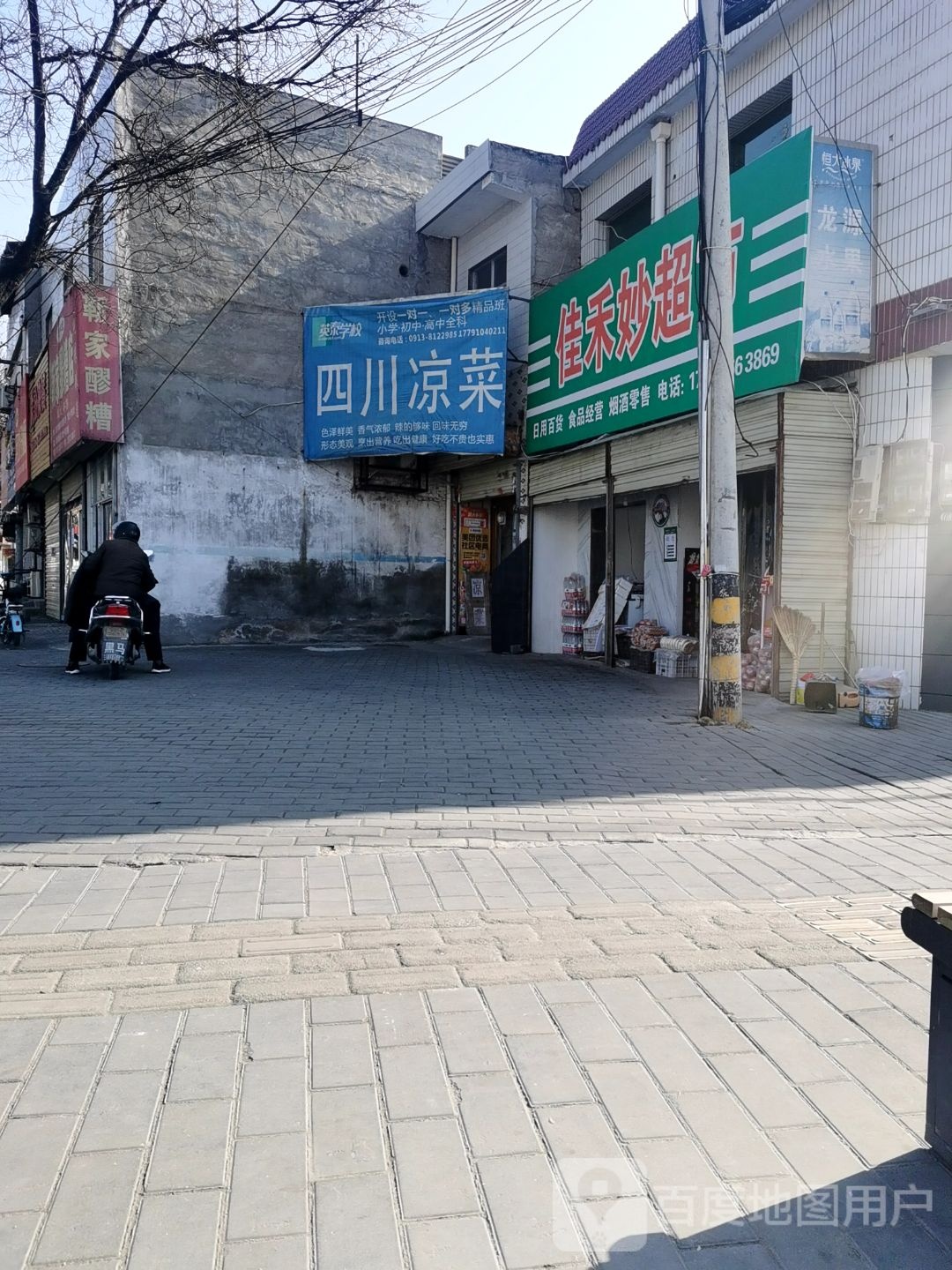 佳禾妙水果店