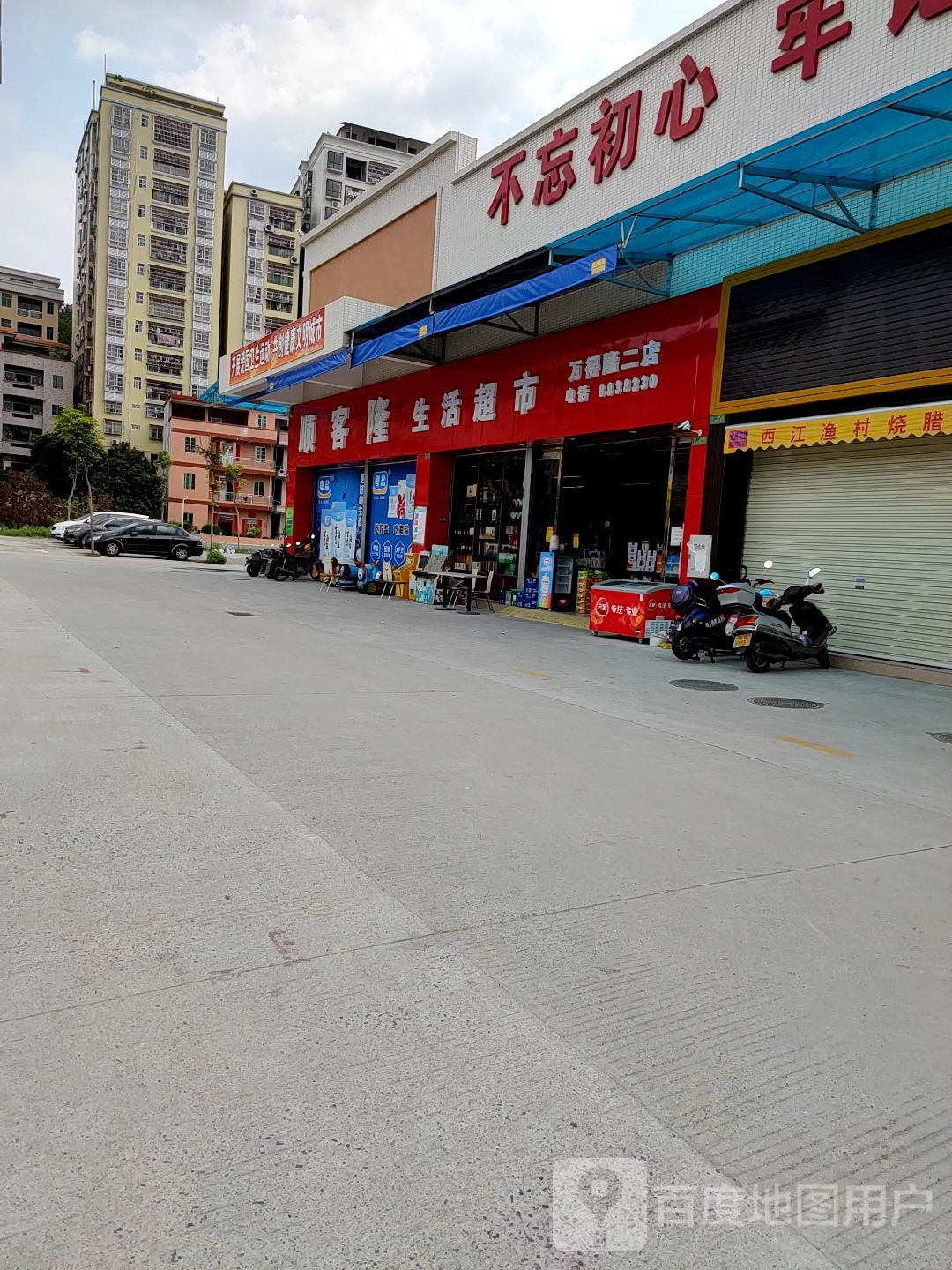 顺客隆生活超市(万得隆二店)