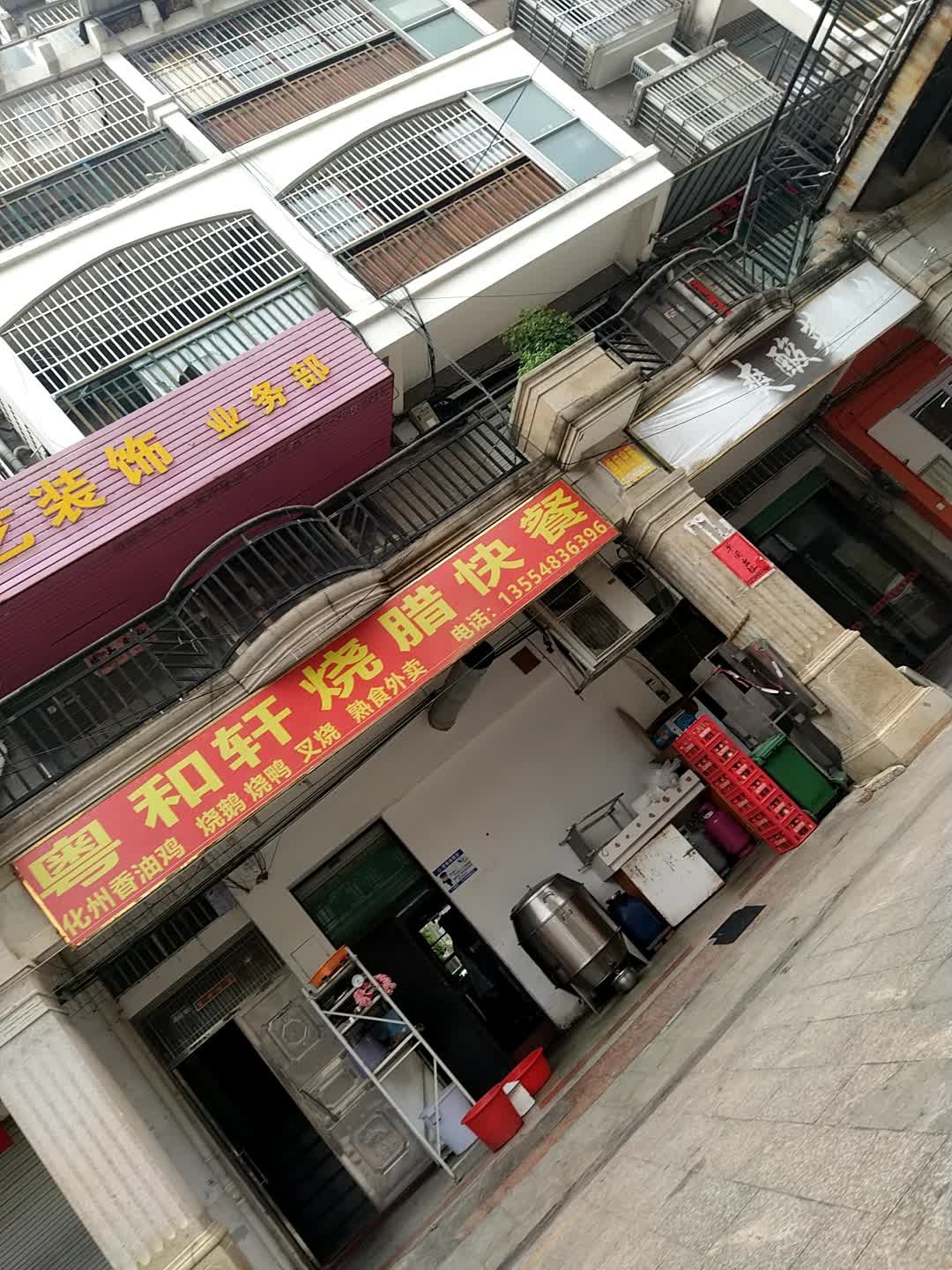 粤和轩烧腊快餐