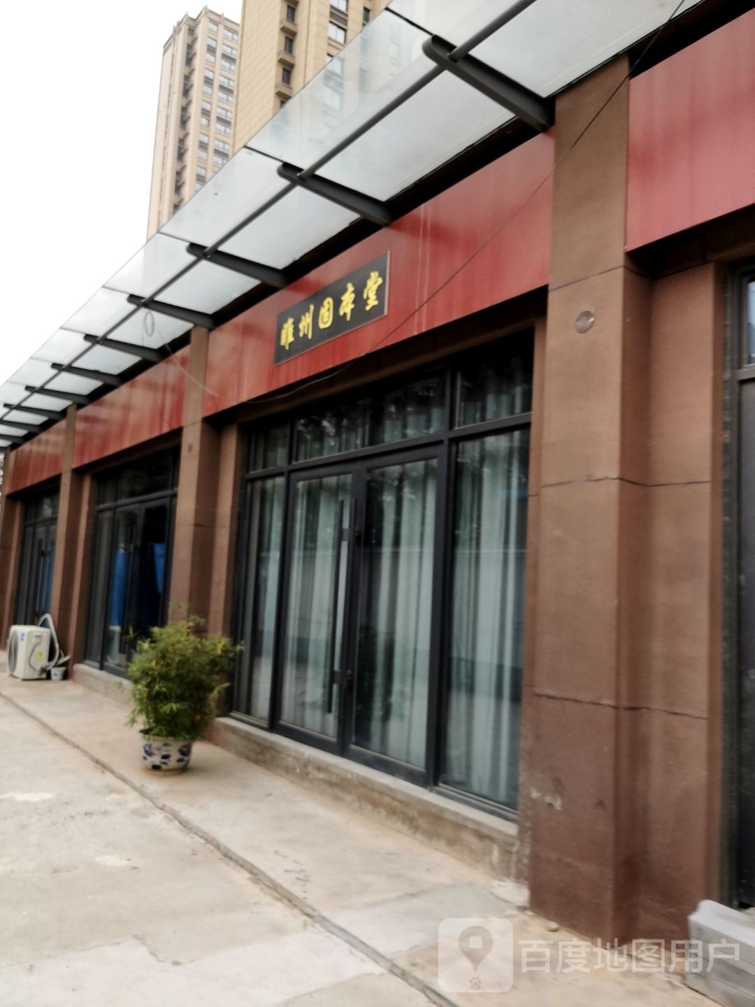 睢州固本堂