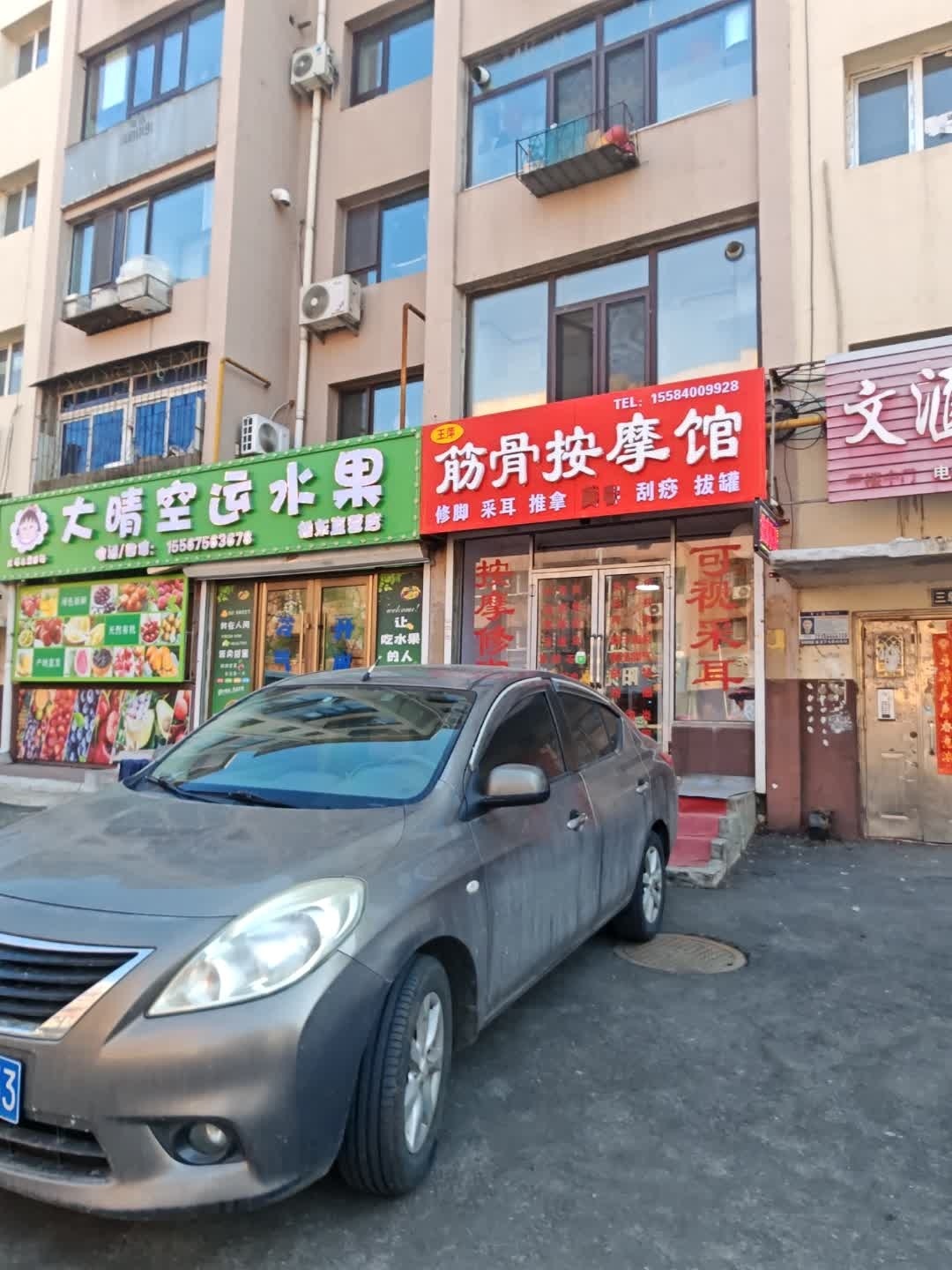 王萍筋骨按摩馆
