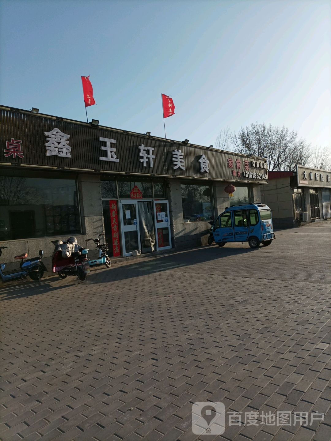 鑫玉轩美食