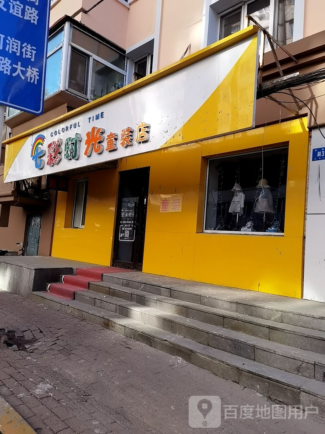 七彩时光童装店