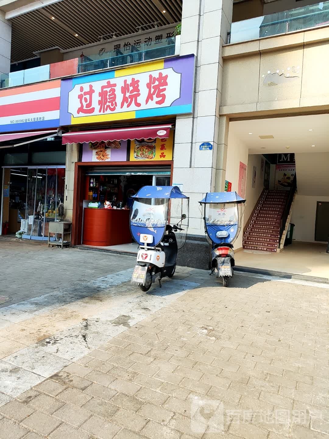过瘾烧烤