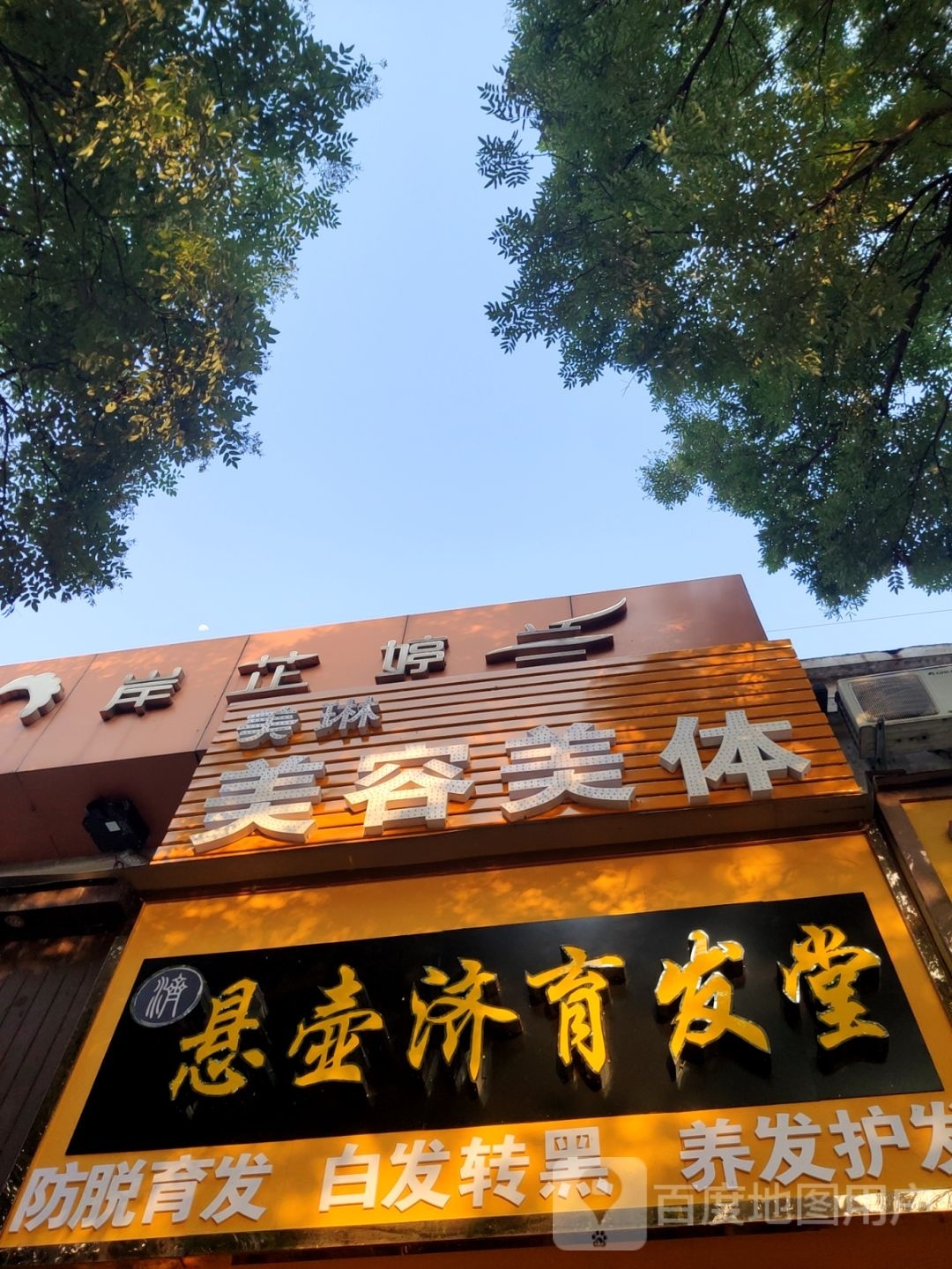 郑州市中原区悬壶济育发堂(工人路店)