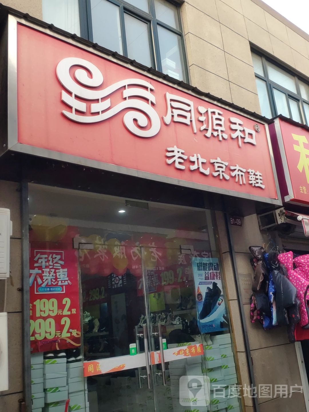 同源和老北京布鞋(新乡路店)