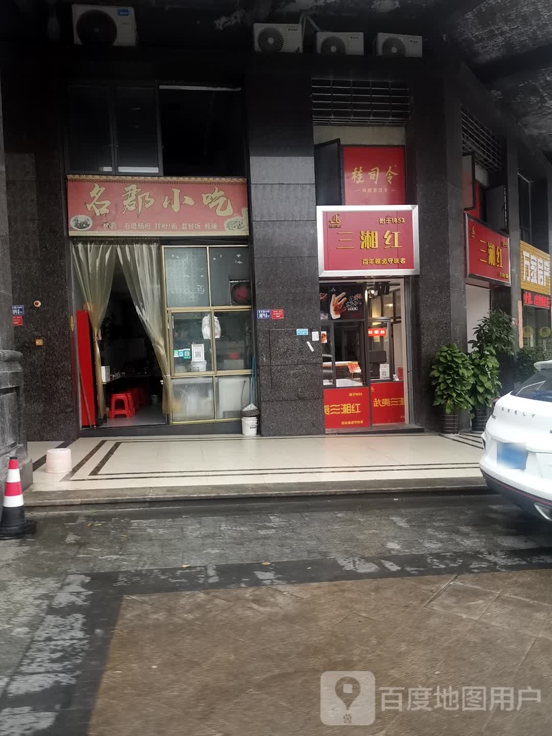 三湘红(正达名郡店)