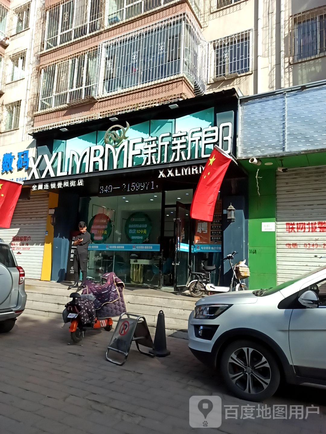 新新郎美容理发(晋阳街店)