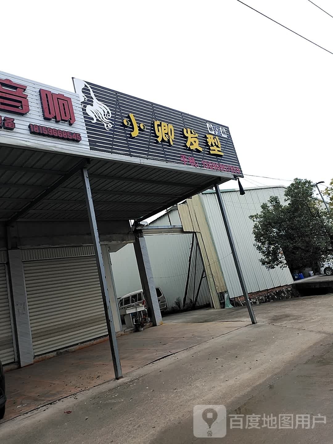 小卿发型