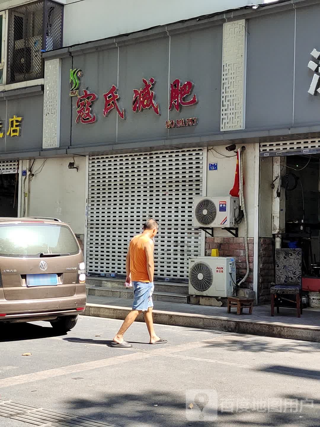 寇氏减肥(夫子庙店)