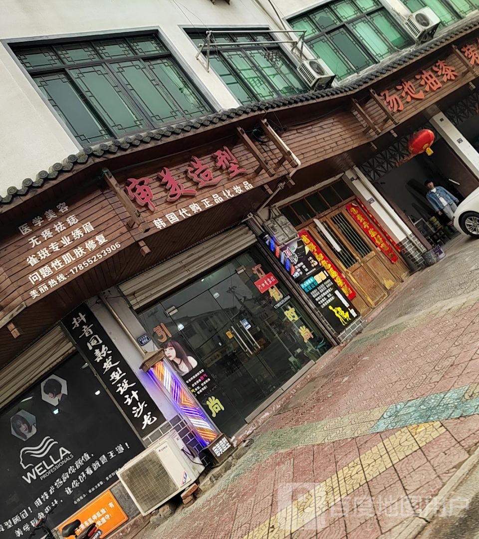 审美造型(三江大道店)