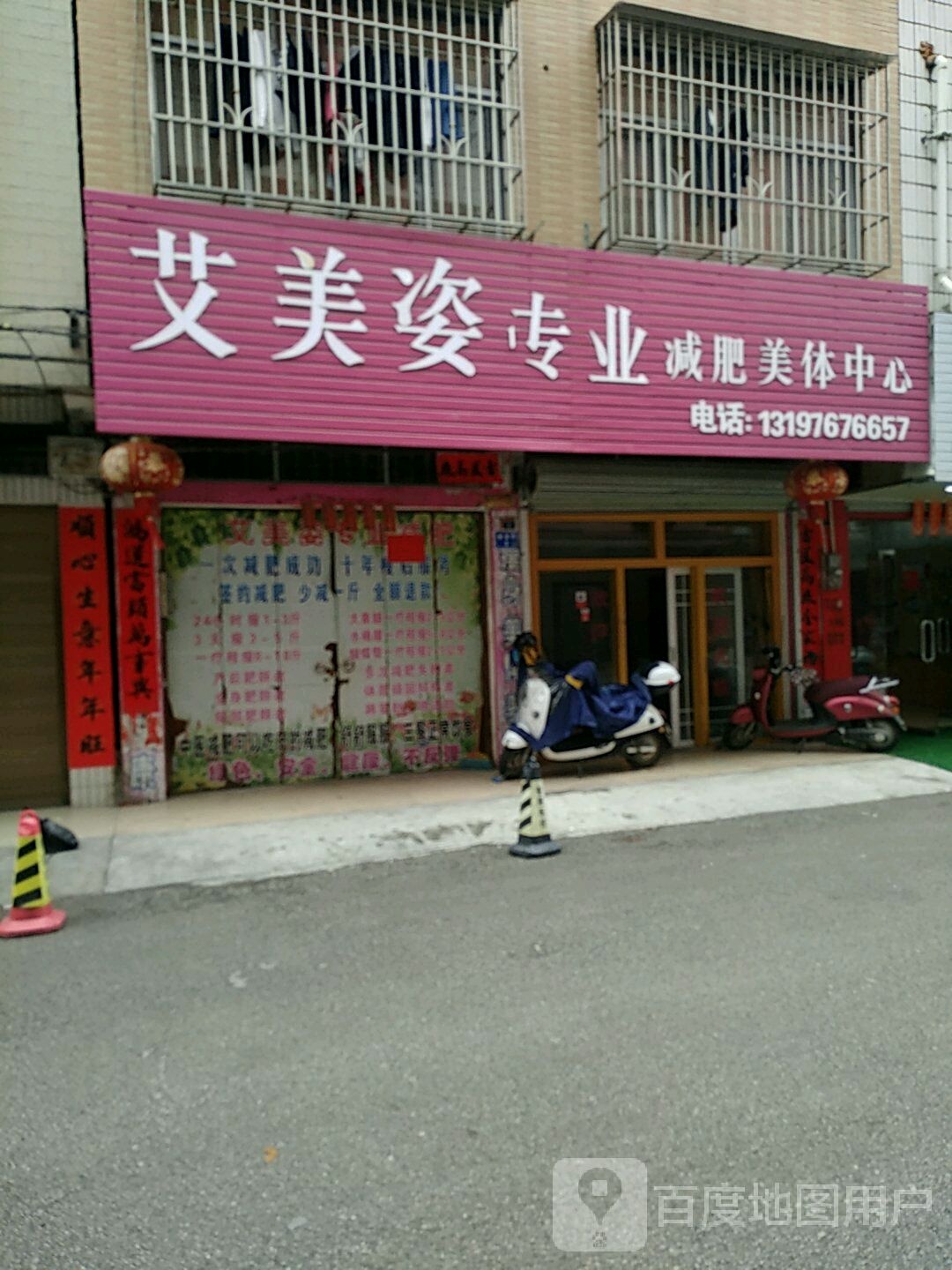 艾美姿专业减肥美体中心