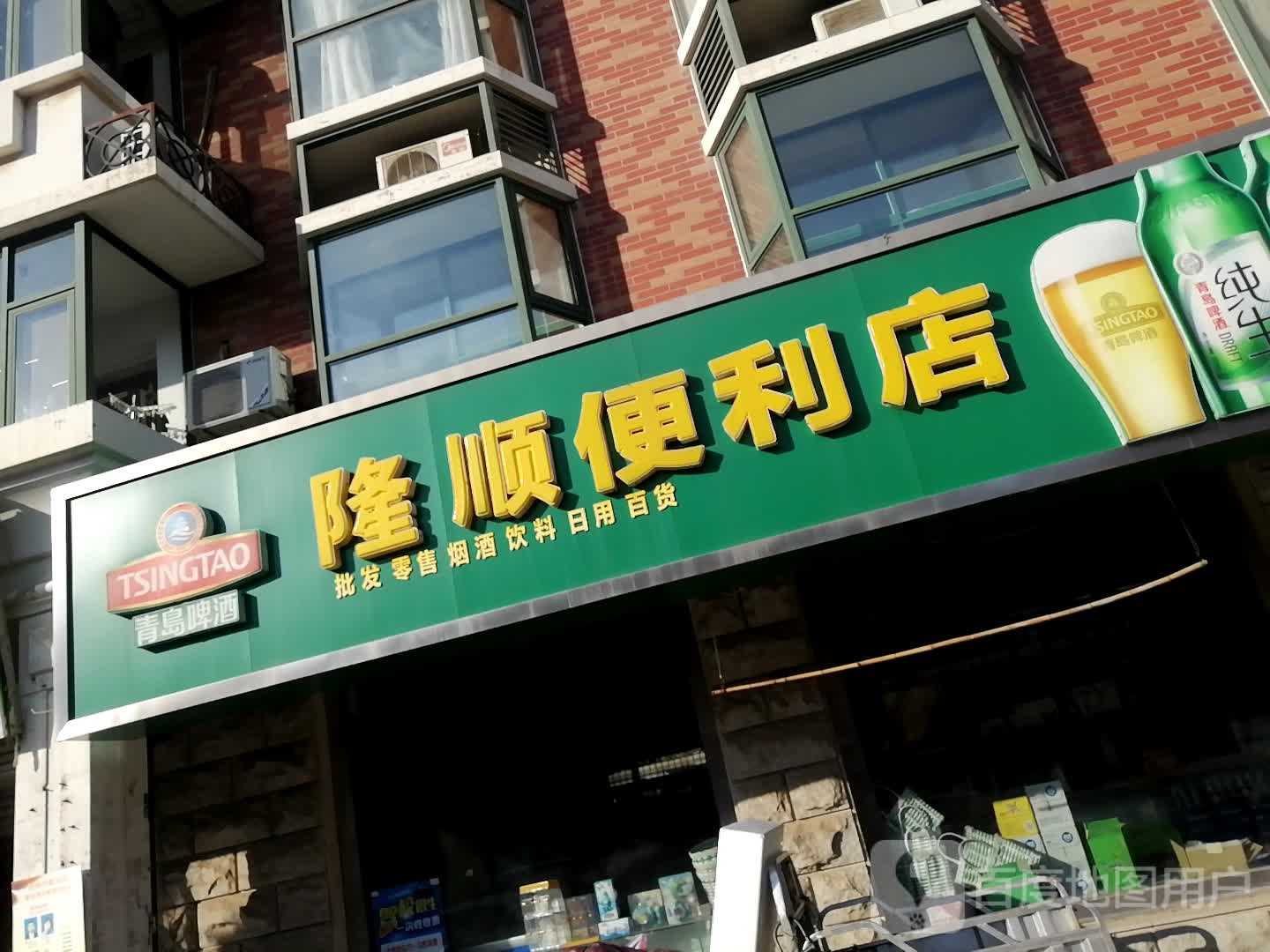 隆顺便利店(颐和花园店)