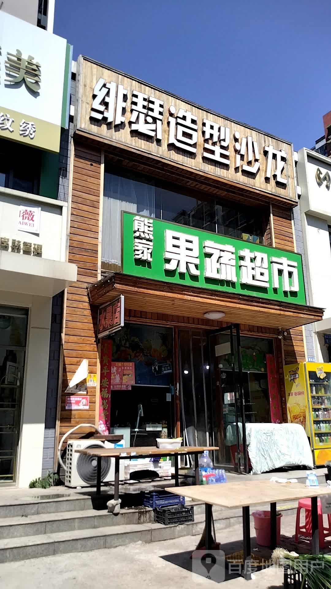 熊家疏果超市