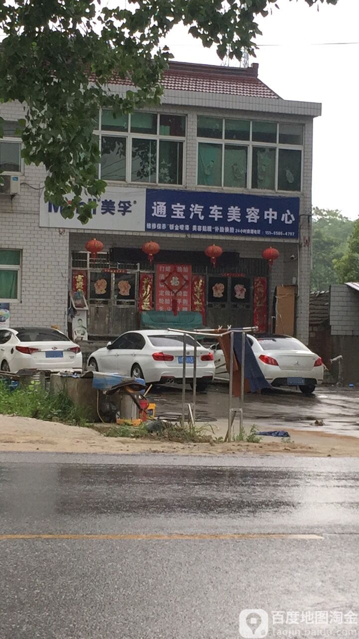 通宝汽车美容中心(二店)